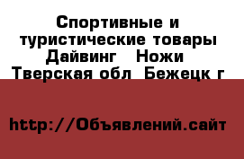 Спортивные и туристические товары Дайвинг - Ножи. Тверская обл.,Бежецк г.